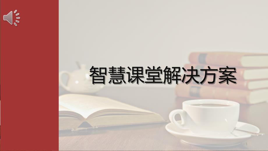 智慧课堂解决方案分析-智慧课堂发展分类及应用分析课件_第1页