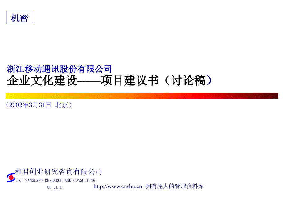 公司企业文化建设项目建议书汇编课件_第1页