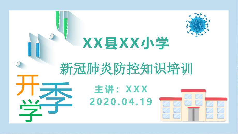 XXX小学开学新冠肺炎防控知识培训课件_第1页