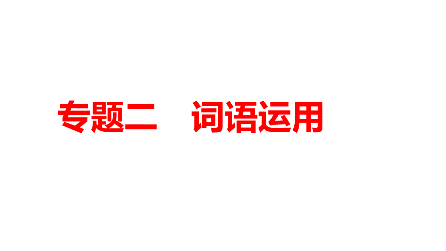 2021年中考语文教材复习词语运用ppt课件_第1页