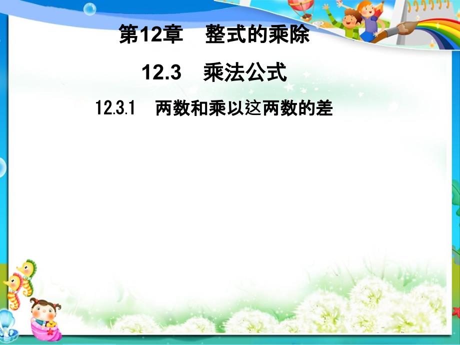 八年级数学上册12.3.1两数和乘以这两数的差习题ppt课件(新版)华东师大版_第1页