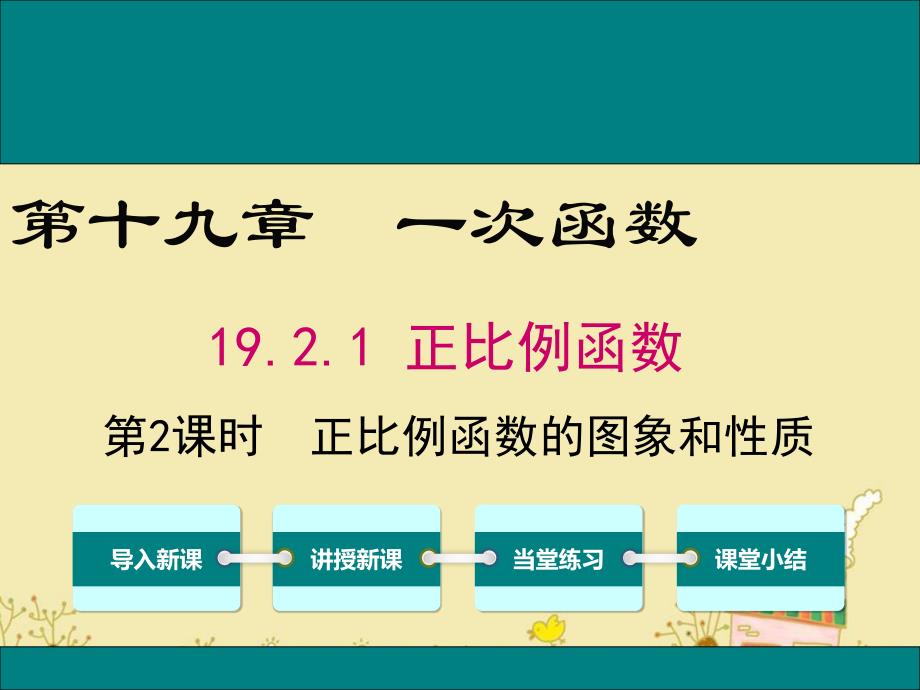 人教版八年级数学下19.2.1正比例函数的图象与性质公开课优质ppt课件_第1页