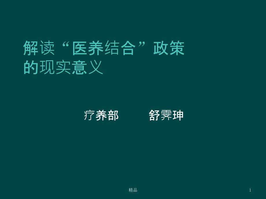 解读“医养结合”政策的现实意义课件_第1页