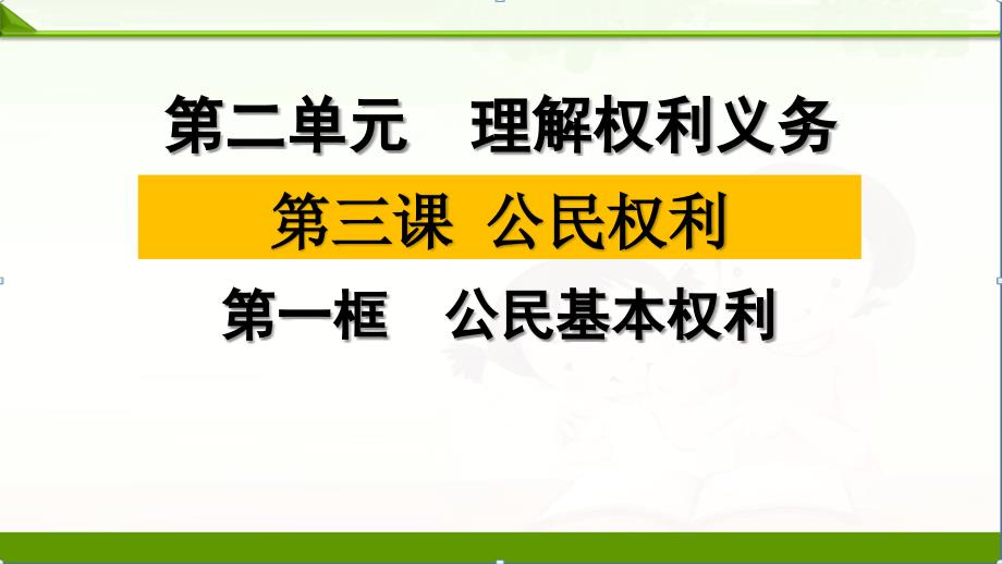 人教版道德与法治八年级下册31公民基本权利ppt课件_第1页