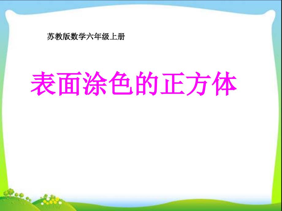 六年级上册数学表面涂色的正方体苏教版课件_第1页