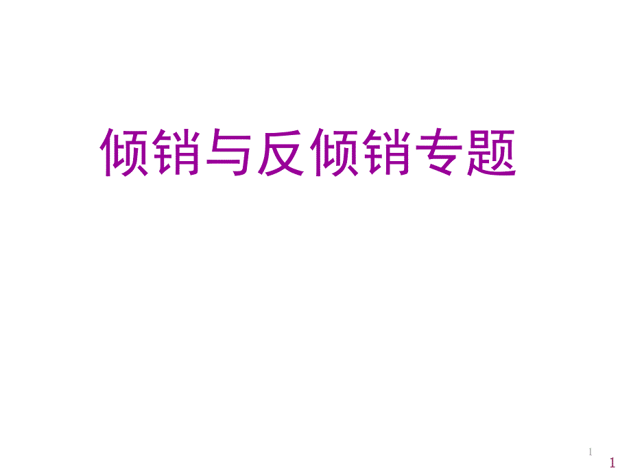 倾销与反倾销专题剖析课件_第1页