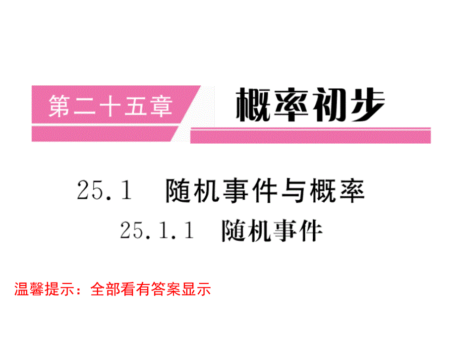 人教版九年级数学上册第25章概率初步复习ppt课件_第1页