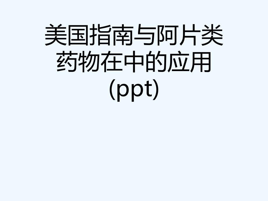 美国指南与阿片类药物在中的应用课件_第1页