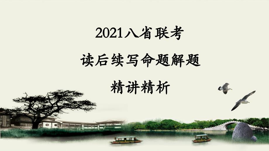 2021届高考英语1月八省联考读后续写精读ppt课件_第1页