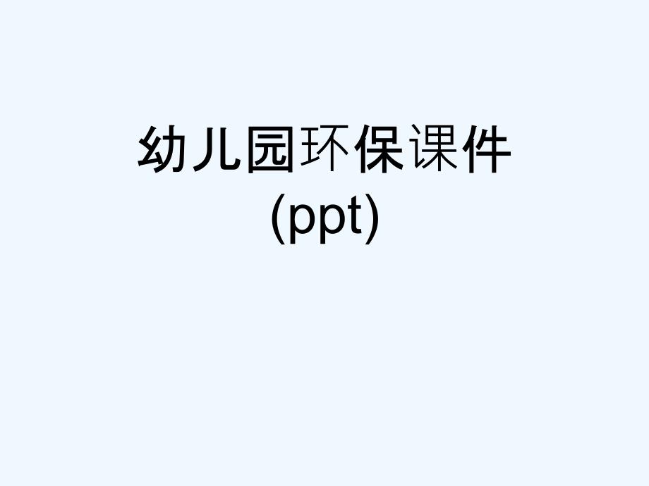 幼儿园环保ppt课件_第1页