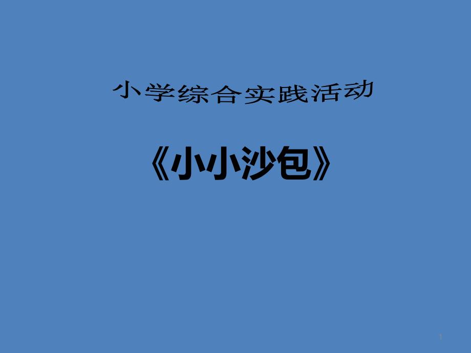 全国通用三年级下册综合实践活动小小沙包课件.ppt_第1页