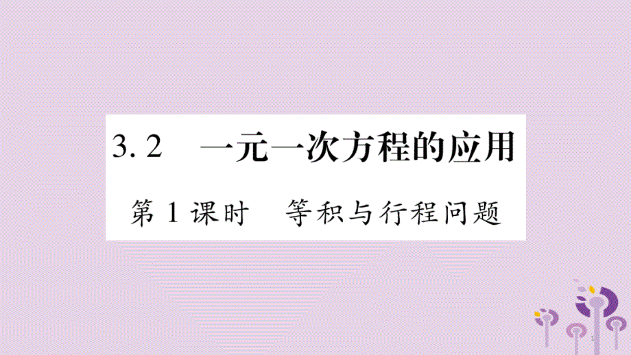 七年级数学上册第3章一次方程与方程组3.2一元一次方程的应用第1课时等积与行程问题ppt课件新版沪科版_第1页