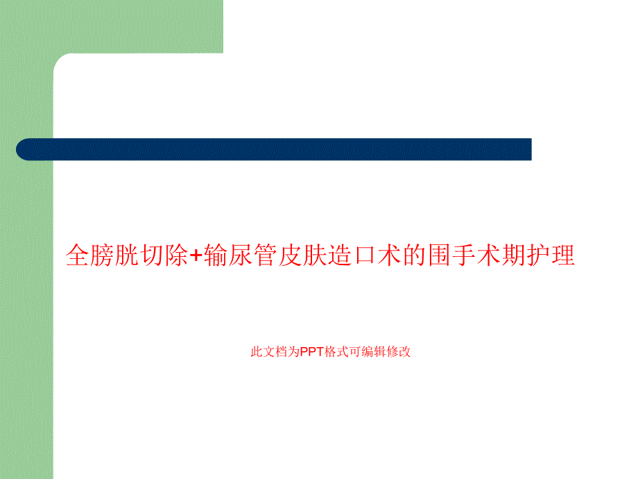 全膀胱切除+输尿管皮肤造口术的围手术期护理课件_第1页