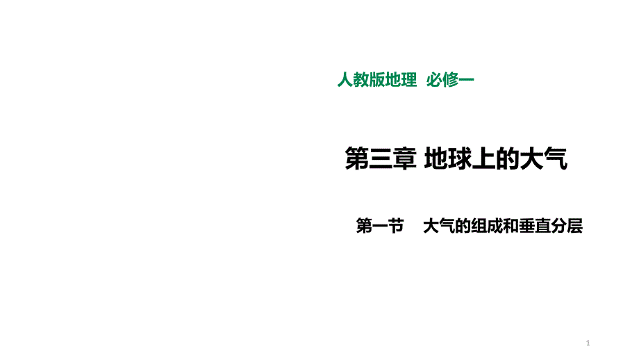 人教版高一地理必修一21大气的组成和垂直分层ppt课件_第1页