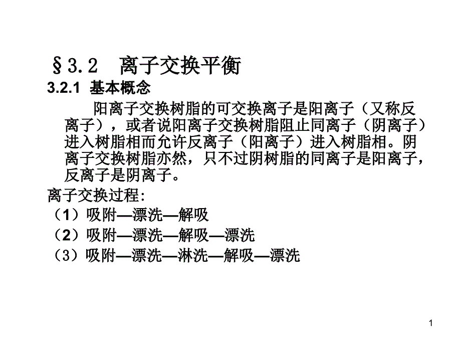 离子交换和吸附课件_第1页