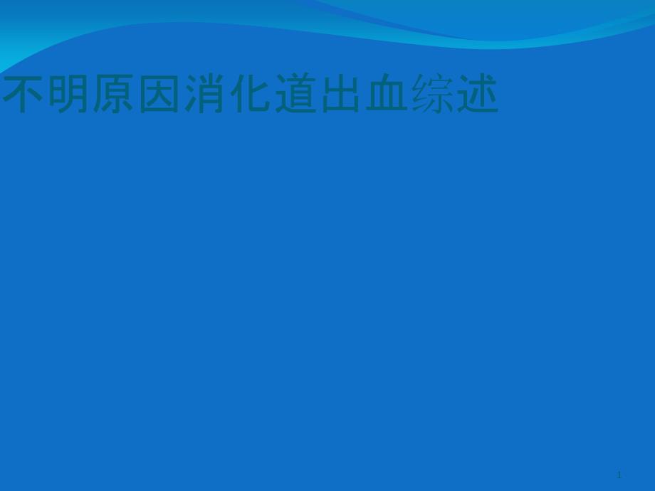 不明原因消化道出血综述课件_第1页