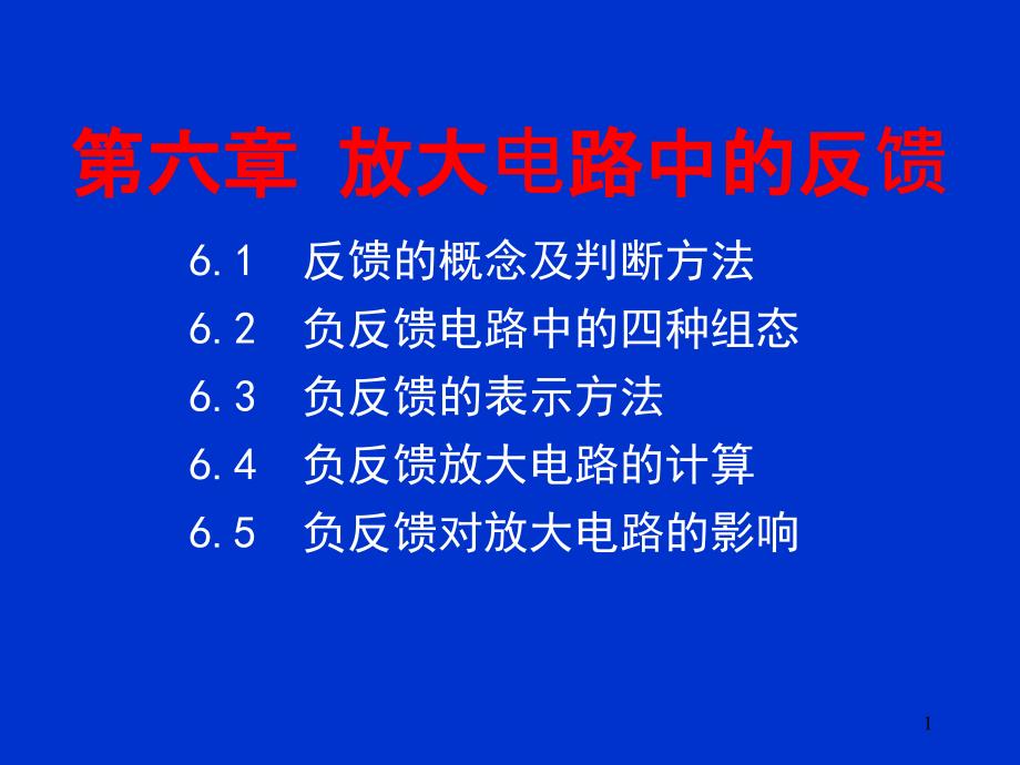 模拟电路《负反馈放大电路》课件_第1页