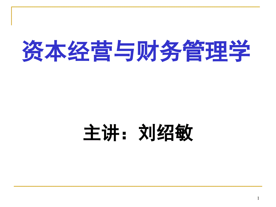 企业价值管理合集课件_第1页