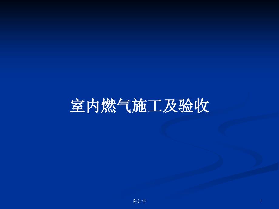 室内燃气施工及验收PPT学习教案课件_第1页