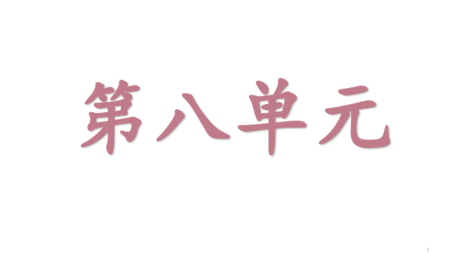 四年级上册语文第单八元重点知识点总结课件_第1页