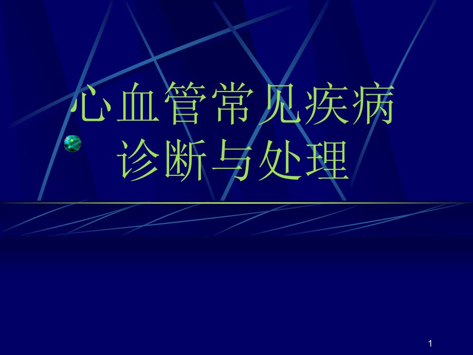 心血管系统常见病的急诊诊断与处理课件_第1页