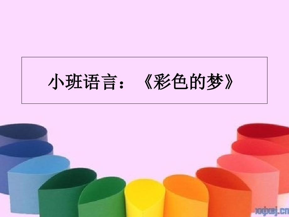 幼儿园学前_小班语言《彩色的梦》教学ppt课件设计_第1页