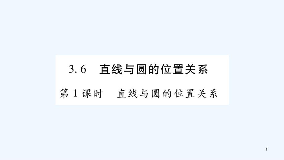 九年级数学下册第三章圆3.6《直线与圆的位置关系》习题ppt课件(新版)北师大版_第1页