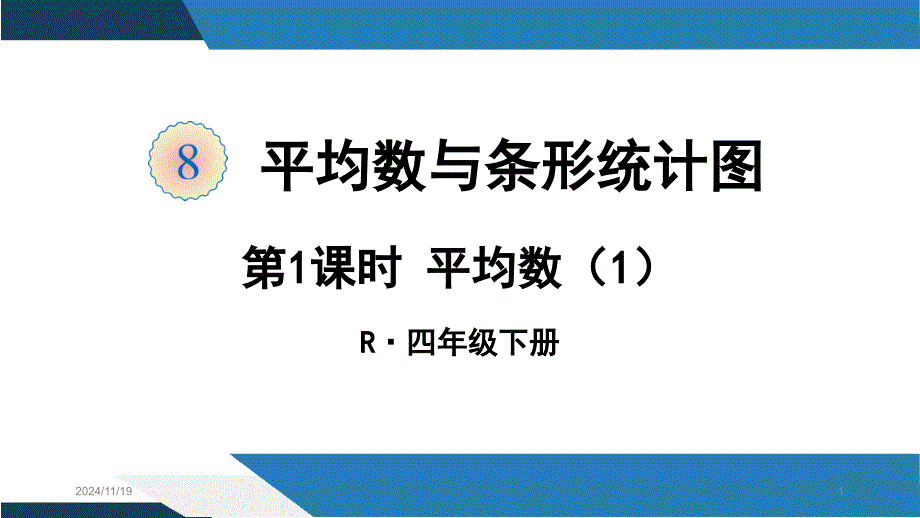 人教版四年级下册数学平均数课件_第1页