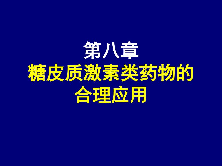 合理用药第8章 糖皮质激素_第1页