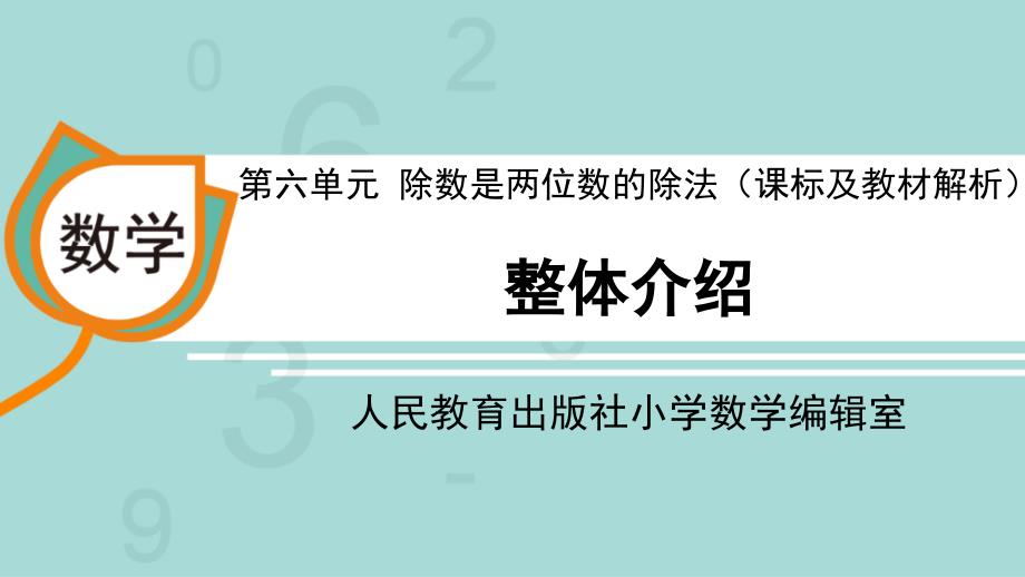 四年级上册第六单元整体介绍课件_第1页