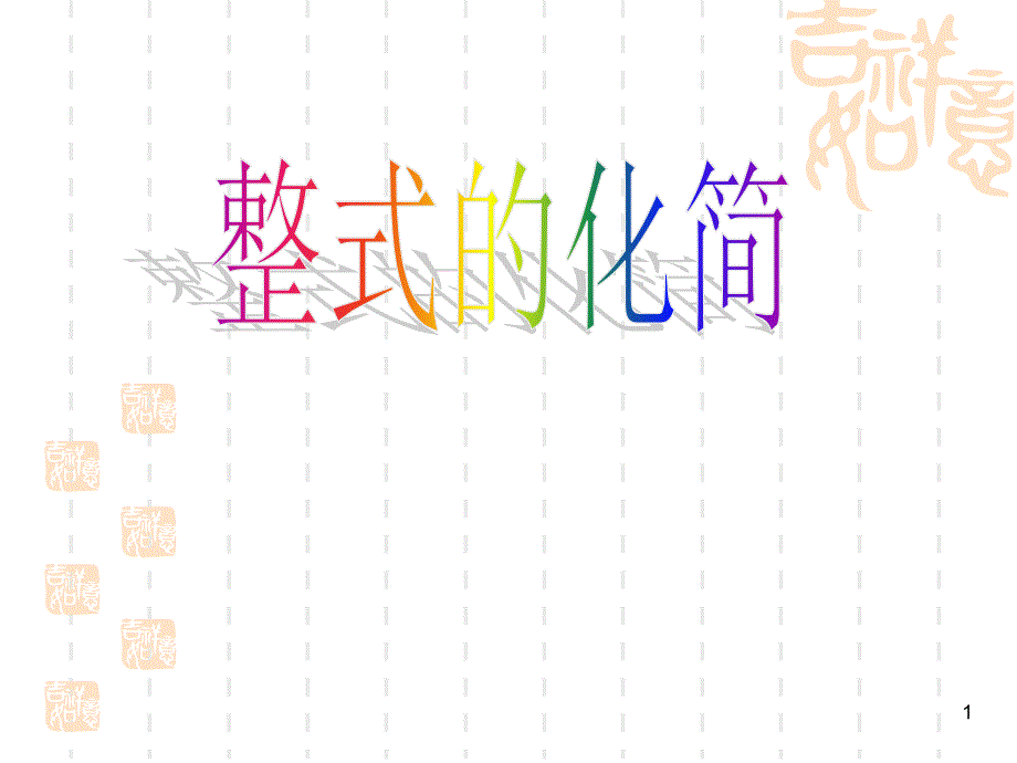 浙教版七年级数学下册整式的化简课件_第1页