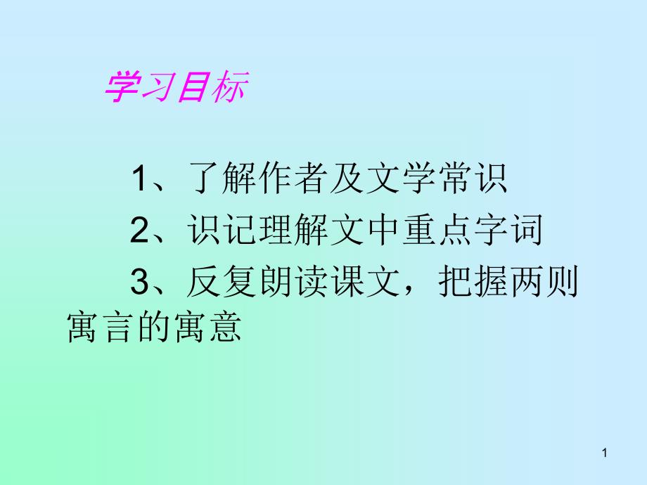 人教版初中语文七年级上册8人生寓言ppt课件_第1页