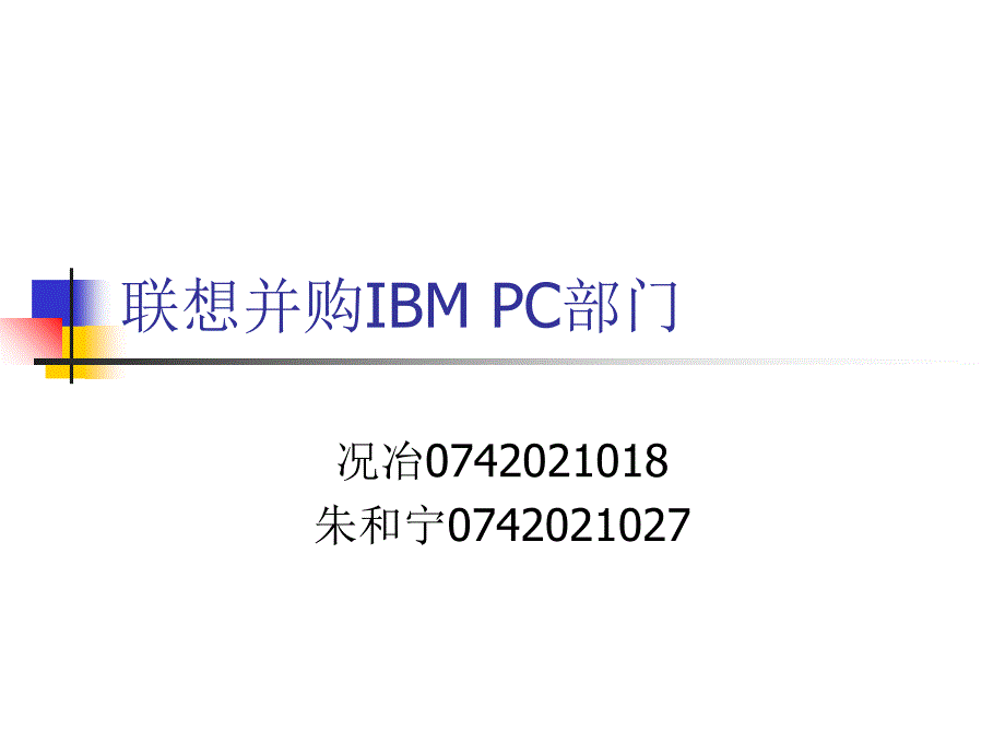 国际投资典型案例-联想并购IBM PC部门_第1页