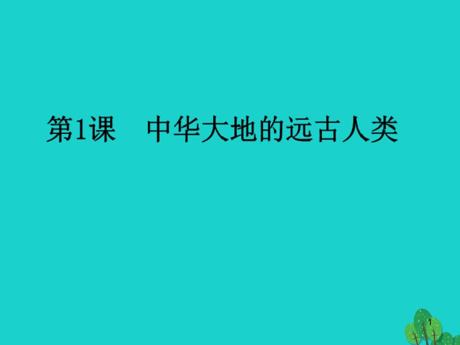 七年级历史上册-第一课-中华大地的远古人类ppt课件-北师大版_第1页