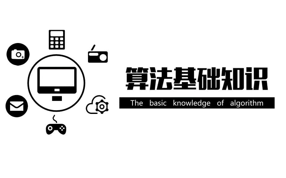 初中信息技术_算法基础知识教学ppt课件设计_第1页