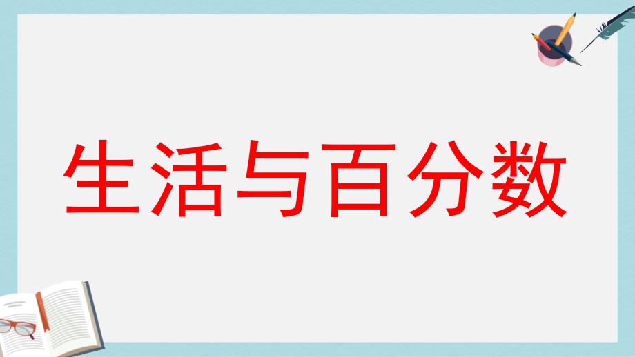 新人教版六年级数学下册生活与百分数课件_第1页