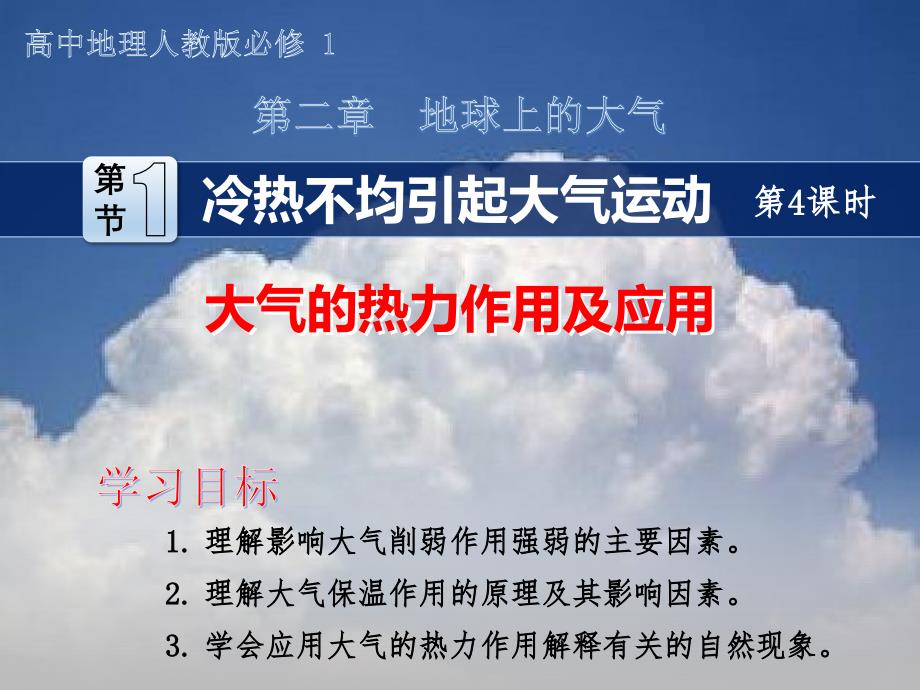 冷热不均引起大气运动大气的热力作用及应用课件_第1页