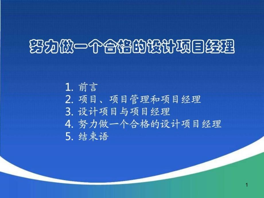 努力做一个合格的设计项目经理上传课件_第1页