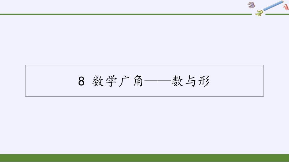 小学六年级数学上册《数与形》教学公开课精美ppt课件_第1页