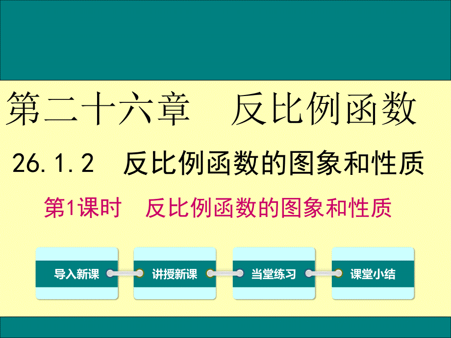 人教版九年级数学下26.1.2第1课时反比例函数的图象和性质公开课优质教学ppt课件_第1页