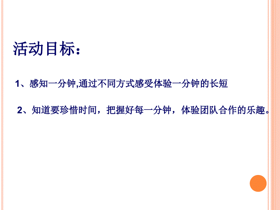 幼儿园学前_挑战一分钟教学ppt课件设计_第1页