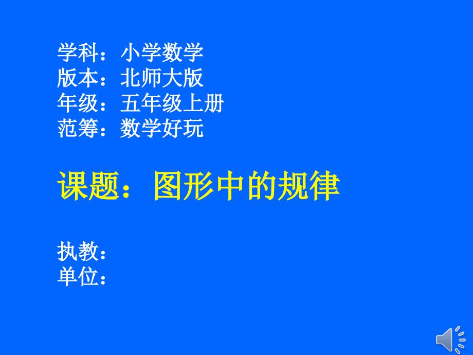 北师大版小学数学五年级上册图形中的规律课件_第1页