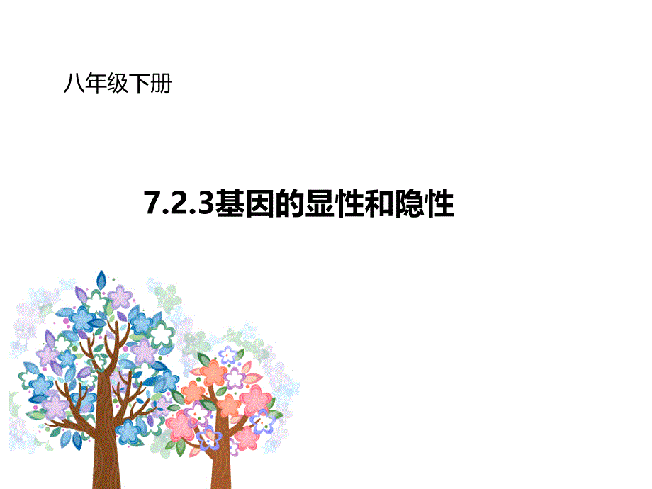 人教版八年级生物下册7.2.3《基因的显性和隐性》ppt课件_第1页