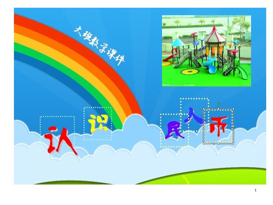 幼儿园大班数学《认识人民币》课件_第1页