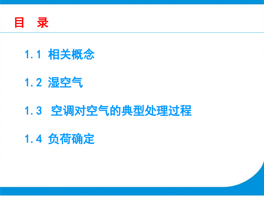 空气调节基础知识课件_第1页