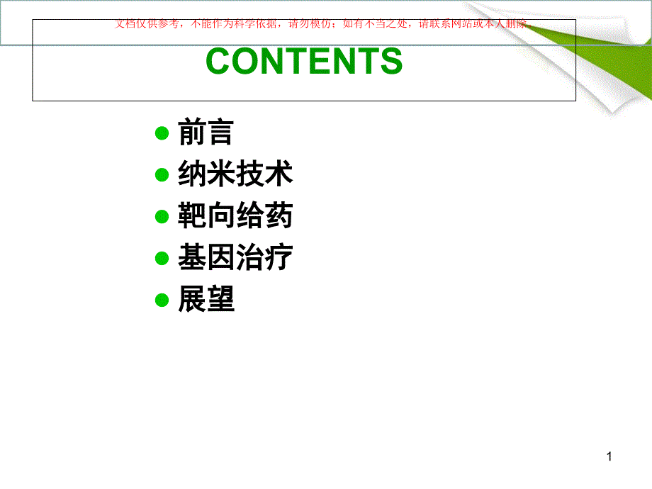 纳米材料和肿瘤靶向ppt课件_第1页