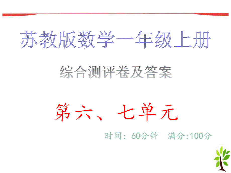 综合测评卷及答案&amp#183;第六、七单元_苏教版数学一年级上册课件_第1页