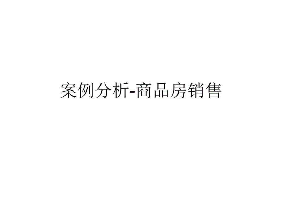 商品房销售案例分析_第1页