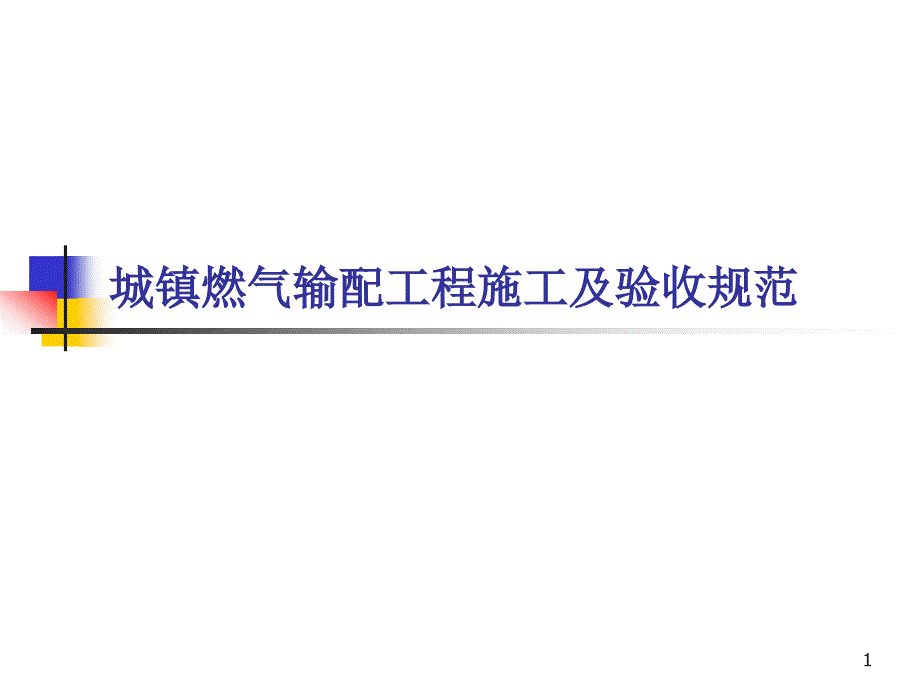 城镇燃气输配工程施工及验收规范ppt课件_第1页