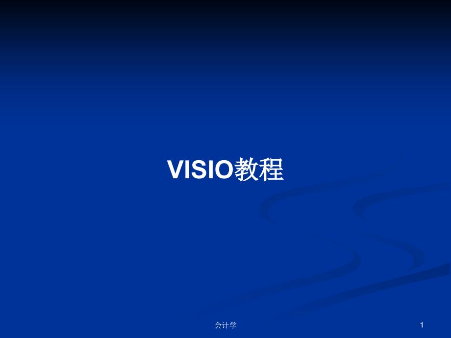 VISIO教程PPT学习教案课件_第1页